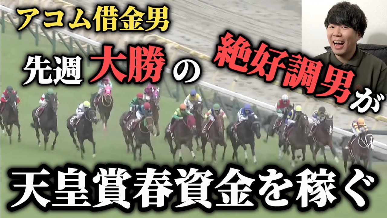 【アコム返済編12話】競馬で当たった金額で天皇賞勝負！？果たして天皇賞春資金を稼ぐことは出来たのか！？