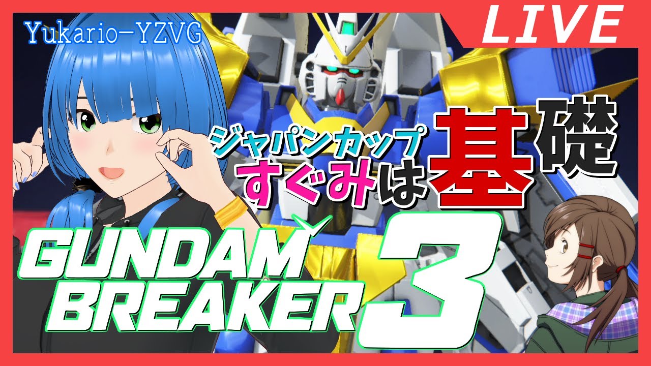 【GUNDAM BREAKER 3】06 みりしら、ジャパンカップ優勝を目指す (ネタバレ注意)