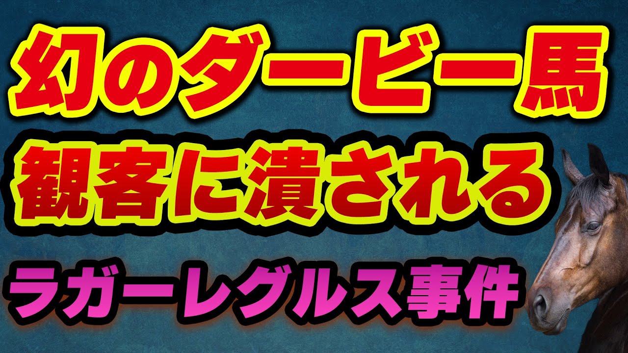 幻のダービー馬…観客によって潰される【ラガーレグルス事件】