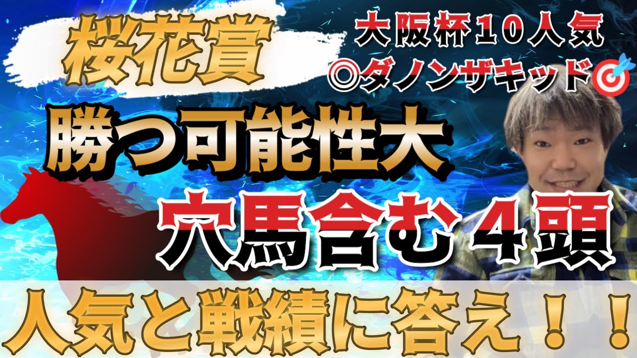 桜花賞2023【予想】前回◎10人気🎯ある共通点で『まさかの穴馬』に激走のサイン！前走○○を見れば勝ち馬候補が分かる！！