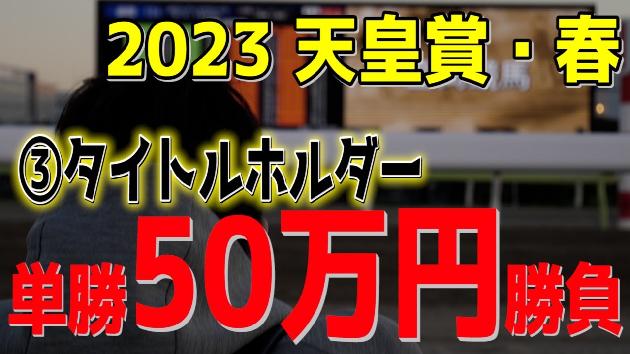 【競馬】単勝50万円 タイトルホルダーに賭けた結果…【2023天皇賞春】