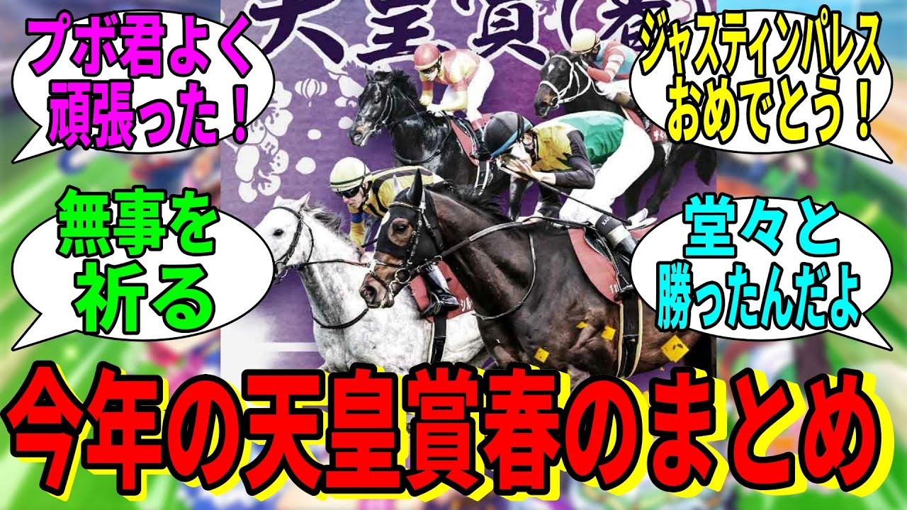 【競馬の反応集】「今年の天皇賞春まとめ」に対する視聴者の反応集