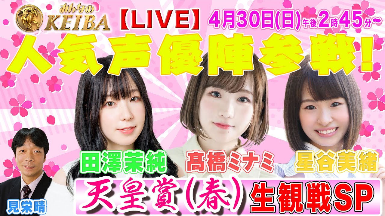 【LIVE】みんなのKEIBA＜こっそり裏実況＞天皇賞（春）（京都・GI） 2023年4月30日(日)午後2時45分からスタート!!