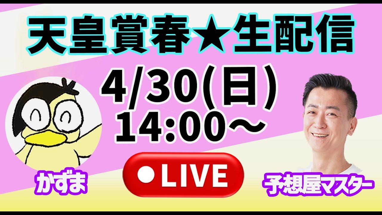 天皇賞春デー かずま✖予想屋マスター【ライブ配信】4/30(日)14:00～