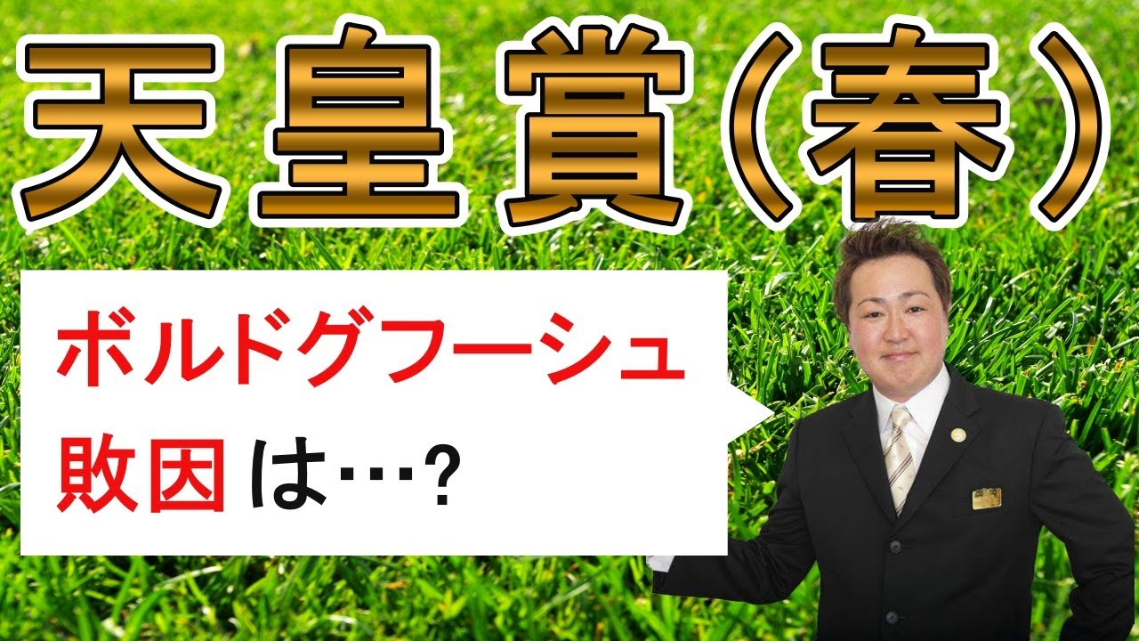 棟広良隆のGⅠ回顧！【#天皇賞 (春)】