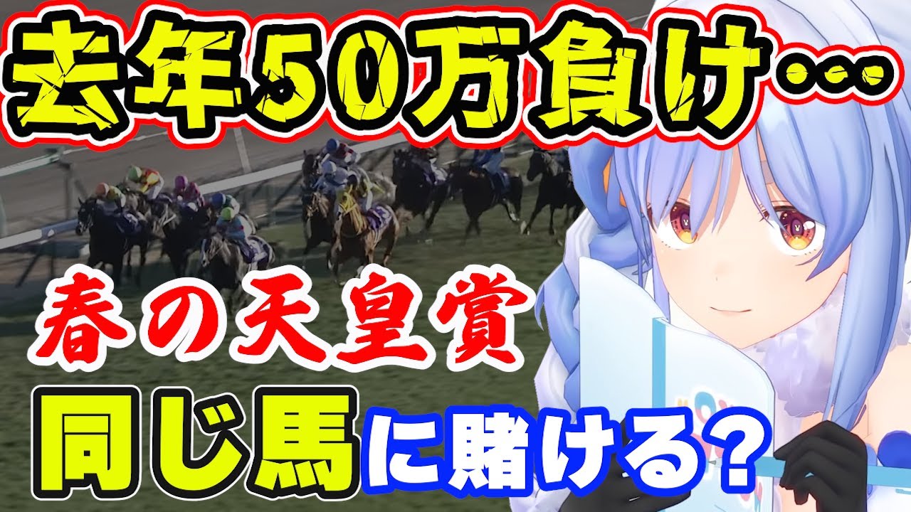 【天皇賞・春】今度こそVやねんしたいが去年のショックからまたタイトルホルダーに賭けるか悩んでるぺこら【兎田ぺこら】