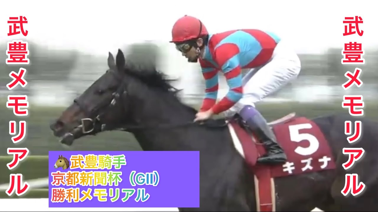 武豊騎手 京都新聞杯（GⅡ） 勝利レースメモリアル