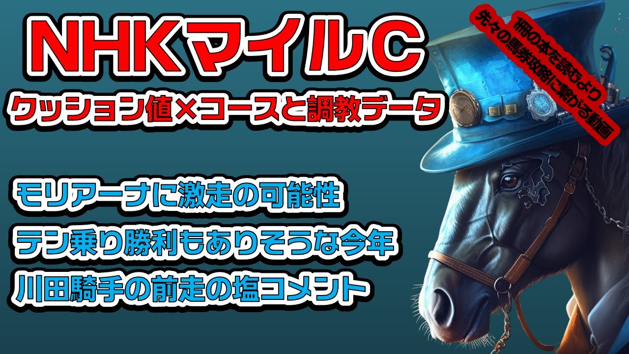 《NHKマイルカップ 2023 対策データ》東京芝1600mの攻略〝また雨？〟血統×コース×調教でモリアーナ浮上・三浦皇成騎手の悲願もある？