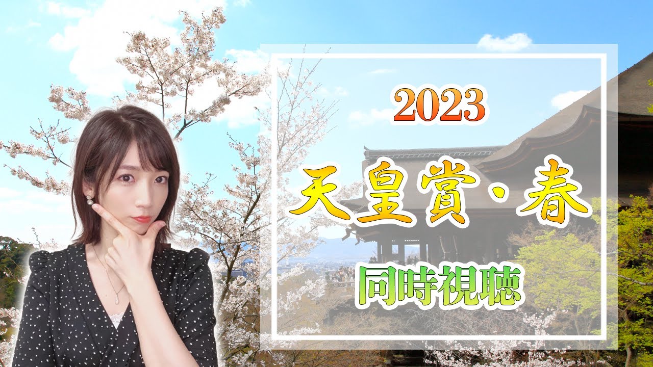 【天皇賞・春/2023】春の天皇盾、淀に帰還【同時視聴/競馬】