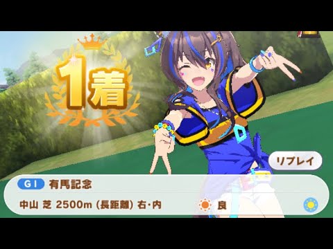 【ウマ娘】ダイタクヘリオス/有馬記念(シニア級・中山芝2500m)1着(逃げ)