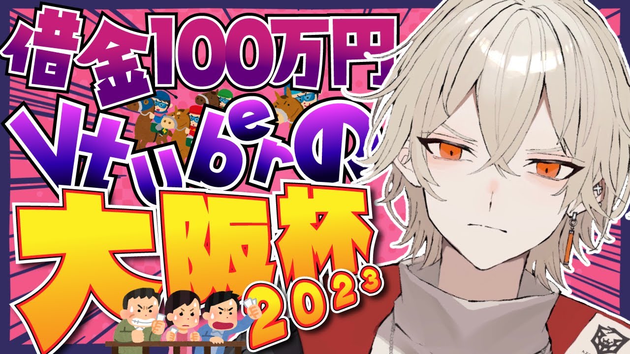 【大阪杯/同時視聴】借金100万円Vの大勝負だ！【 新人vtuber / 弐十】