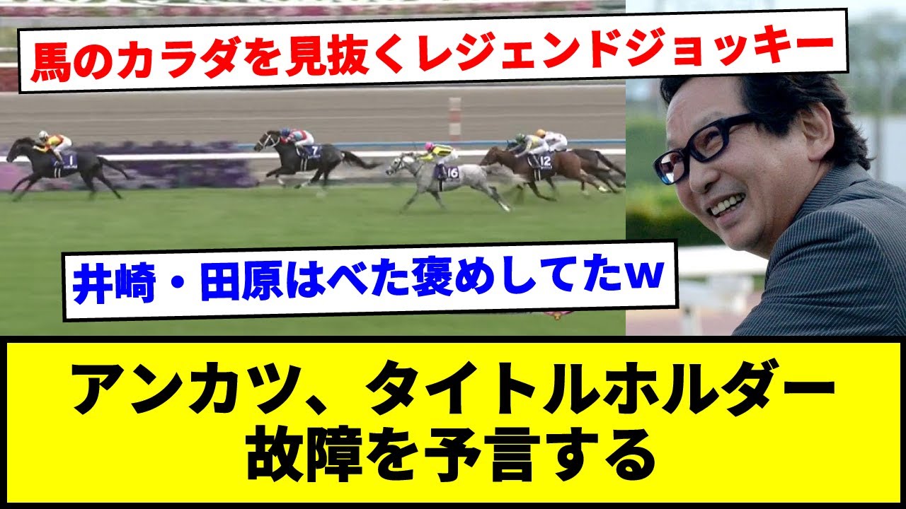 アンカツ、タイトルホルダー競争中止を予言...【天皇賞春】