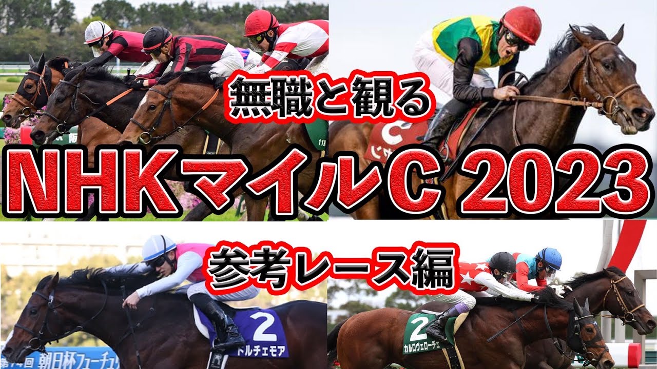 【 NHK マイルカップ2023 】無職と観る《G1・NHK マイル カップ 参考レース編》大混戦の３歳マイル戦！今年も、例外なく荒れるマイルだ！【予想動画 】
