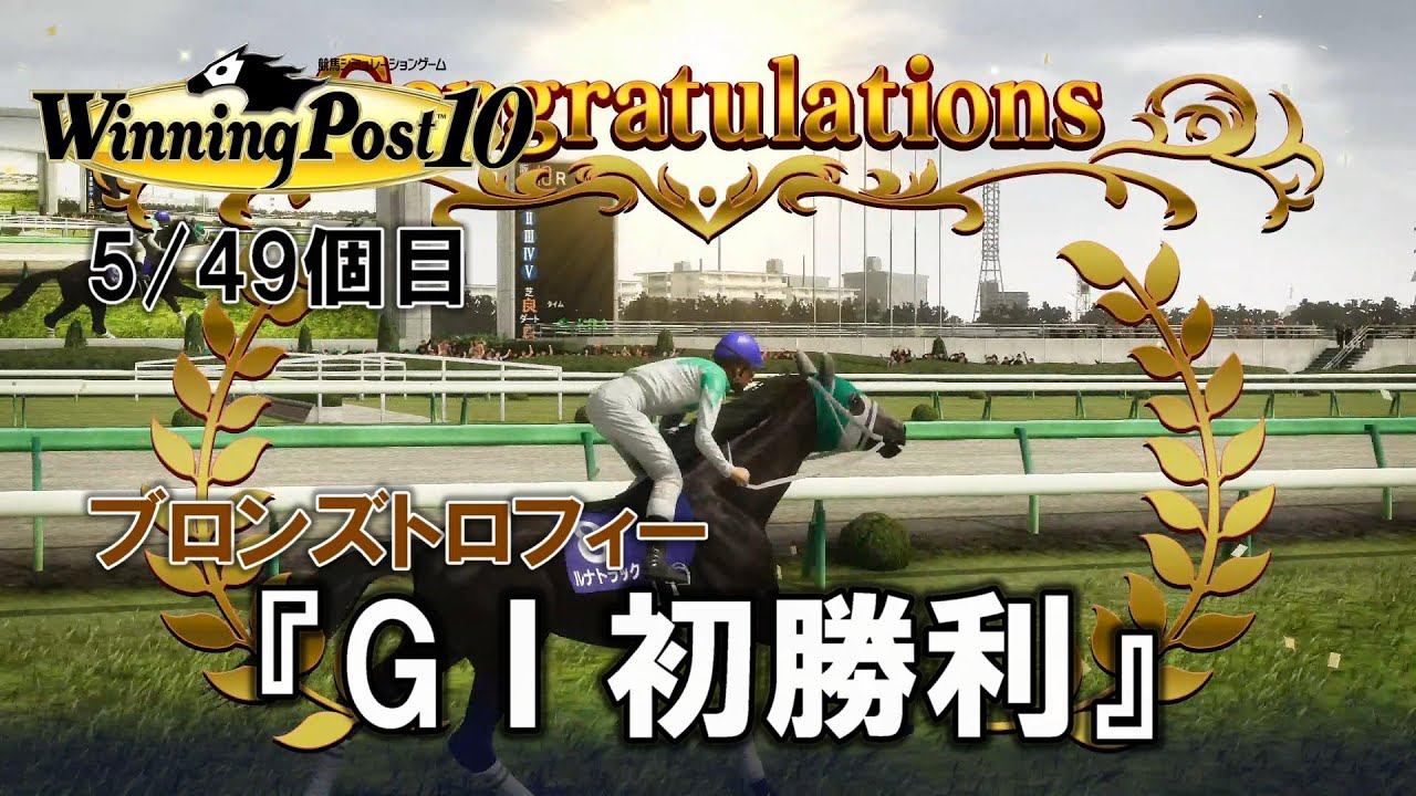 【ウイニングポスト10】トロフィー収集５個目『GⅠ初勝利』【トロコン】