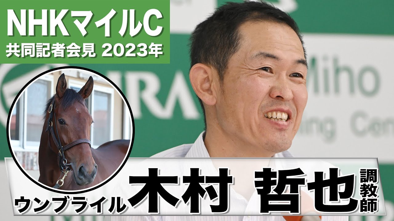 【NHKマイルC2023】ウンブライル・木村哲也調教師「全兄ステルヴィオ似の圧倒的フィジカルの素晴らしさ」「本番でのブリンカー装着はまだ検討中です」《JRA共同会見》〈東スポ競馬〉