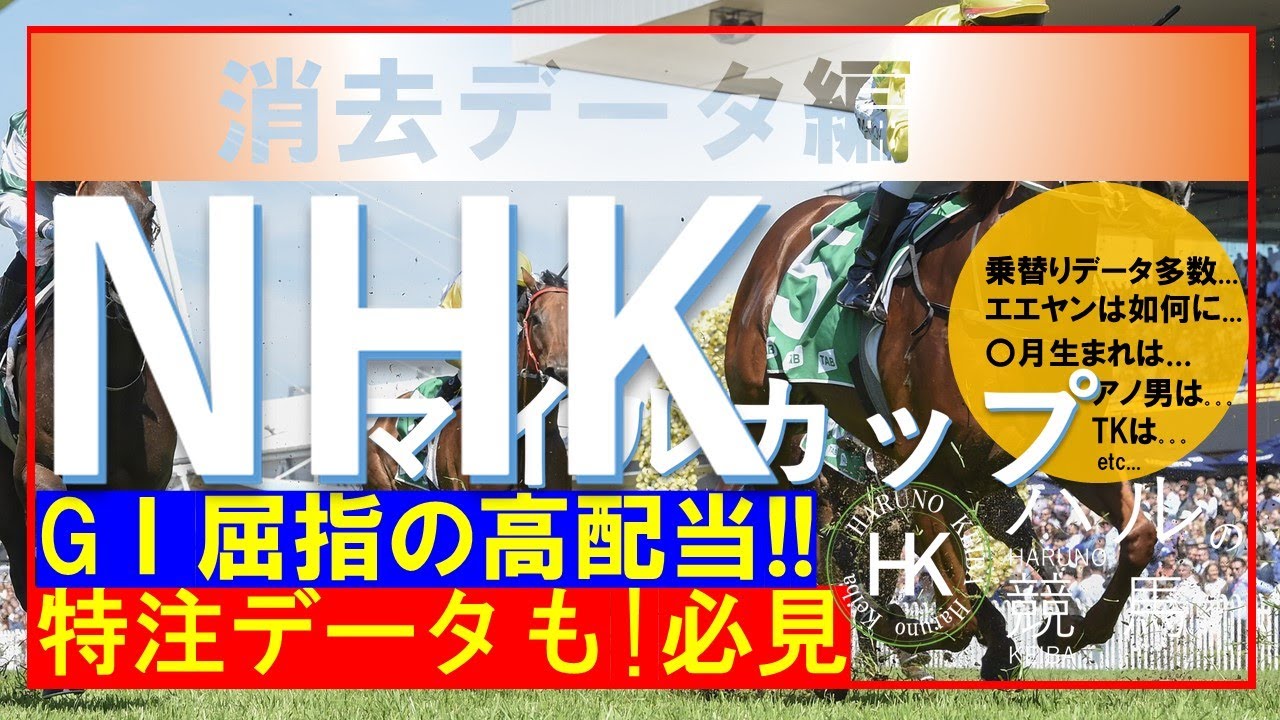 NHKマイルカップ2023　消去データ編！！GⅠ屈指の大波乱レース！！２週続けて高配当を狙うなら消去データで！！