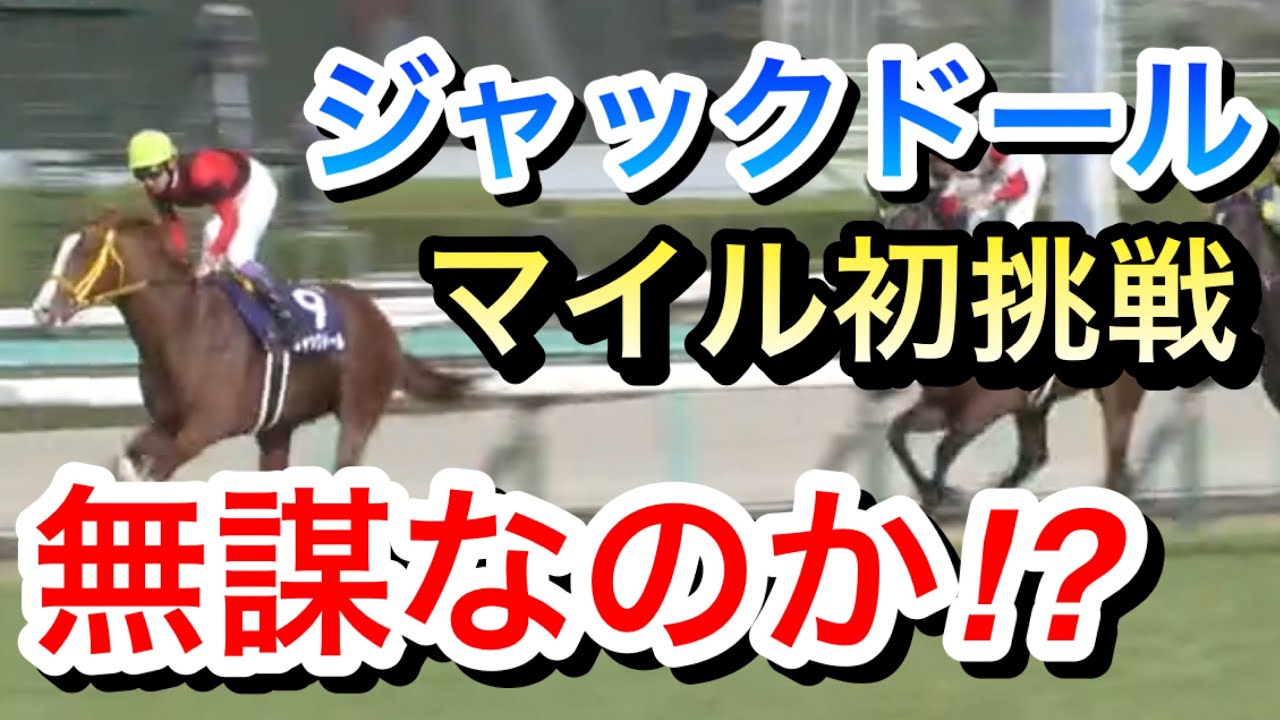 【衝撃】ジャックドールが安田記念2023で初マイル戦に挑む！勝負になるのか！？
