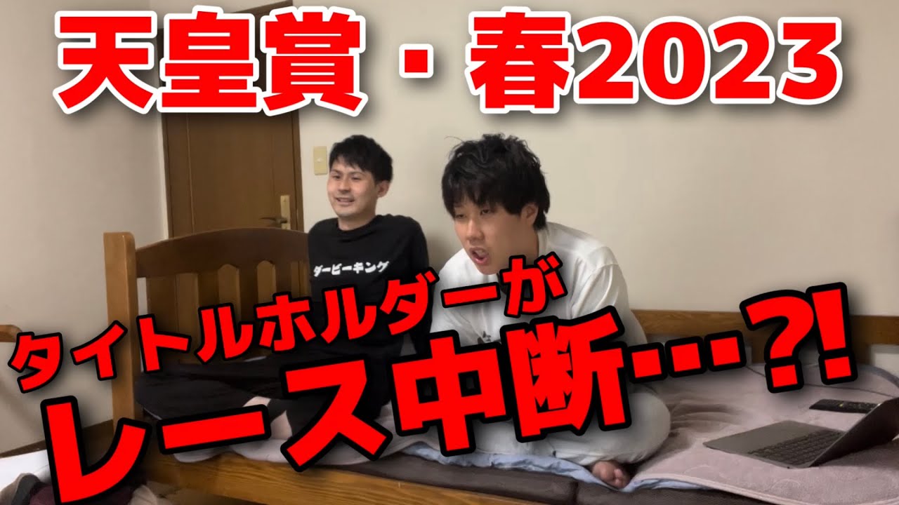 【天皇賞・春2023】タイトルホルダーがレース中断⁈