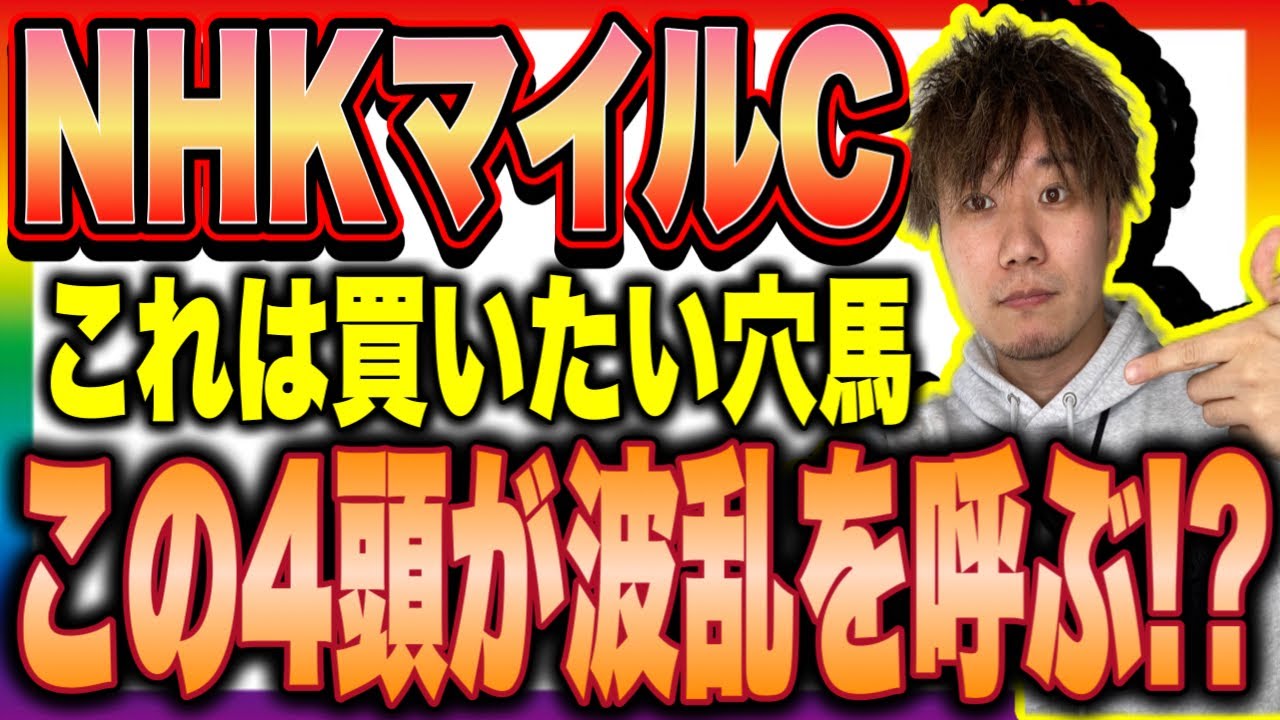 NHKマイルカップで特に狙いたいのは2頭！【4頭の本命候補発表】これは面白そうなG1じゃないん？