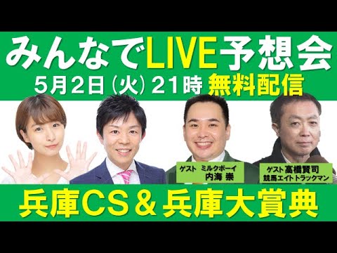 【無料配信】ミルクボーイ内海参戦！兵庫チャンピオンシップ＆兵庫大賞典 みんなでLIVE予想会