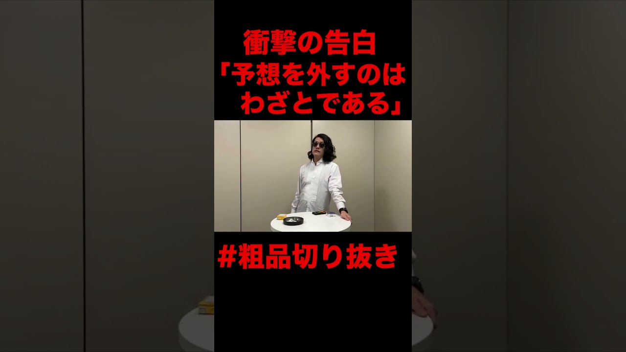 【衝撃告白】「予想を外していたのはわざと。今後は全部当てる」【粗品切り抜き】#shorts