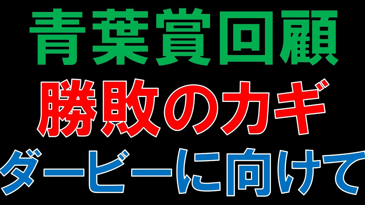 青葉賞 回顧  2023　スキルヴィング　ハーツコンチェルト　ダービーで評価したい馬はどちらか？