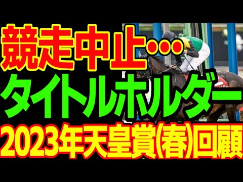 逆神レベルMAX…確勝のタイトルホルダーが競走中止…いろいろ言いたいことはあるけど、とりあえず2023年天皇賞(春)回顧動画【私の競馬論】