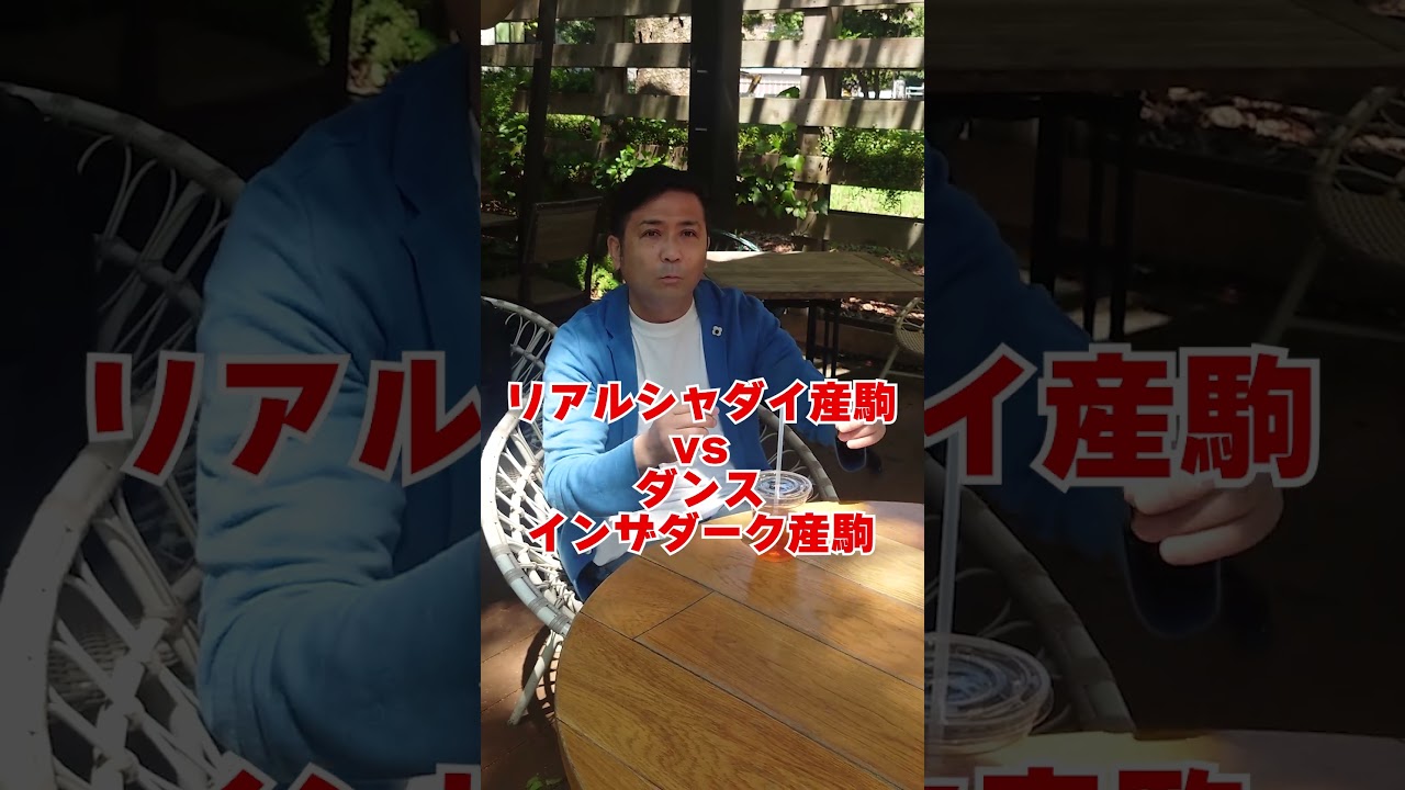 生産者の方から質問来てました！長距離最強血統について　#shorts #競馬