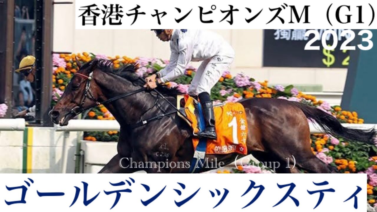「1番ゴールデンシックスティ、時代は終わらない」香港の英雄がG1・9勝目【香港チャンピオンズM 2023】/ Golden Sixty【Champions Mile 2023】