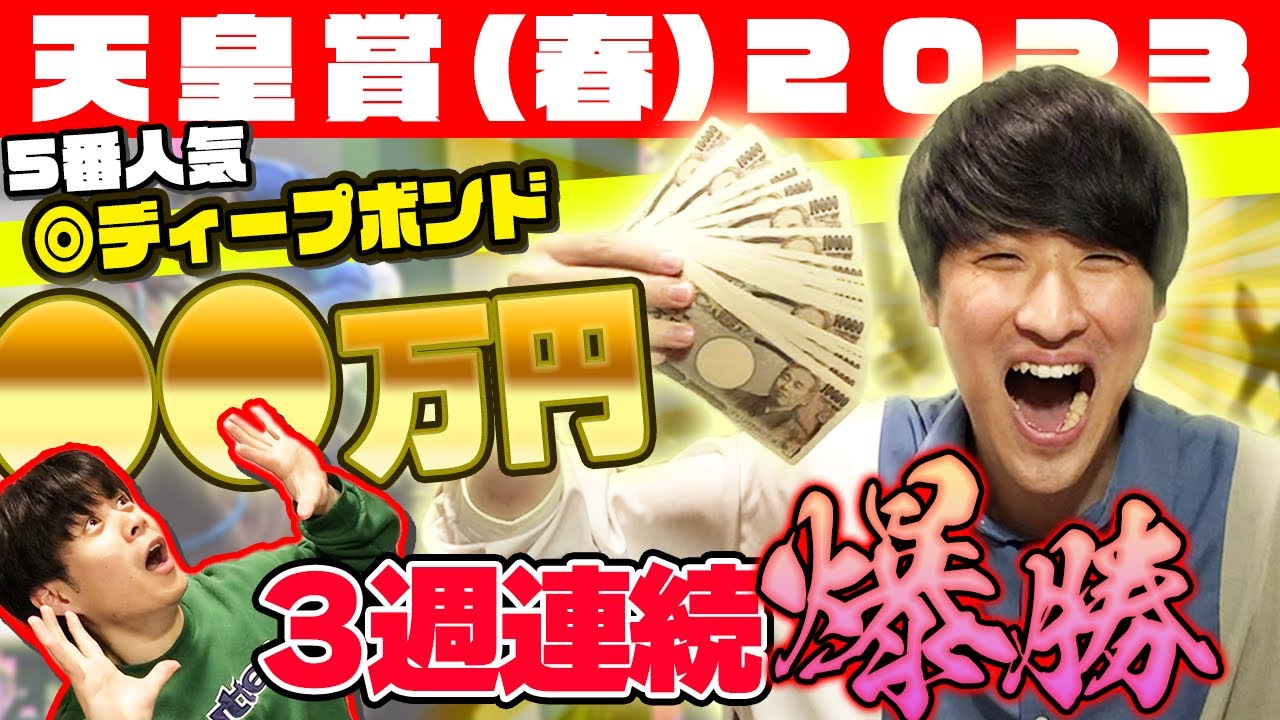 【神回】◎ディープボンド2着！WIN5も的中で3週連続高額払い戻し！【天皇賞春2023】