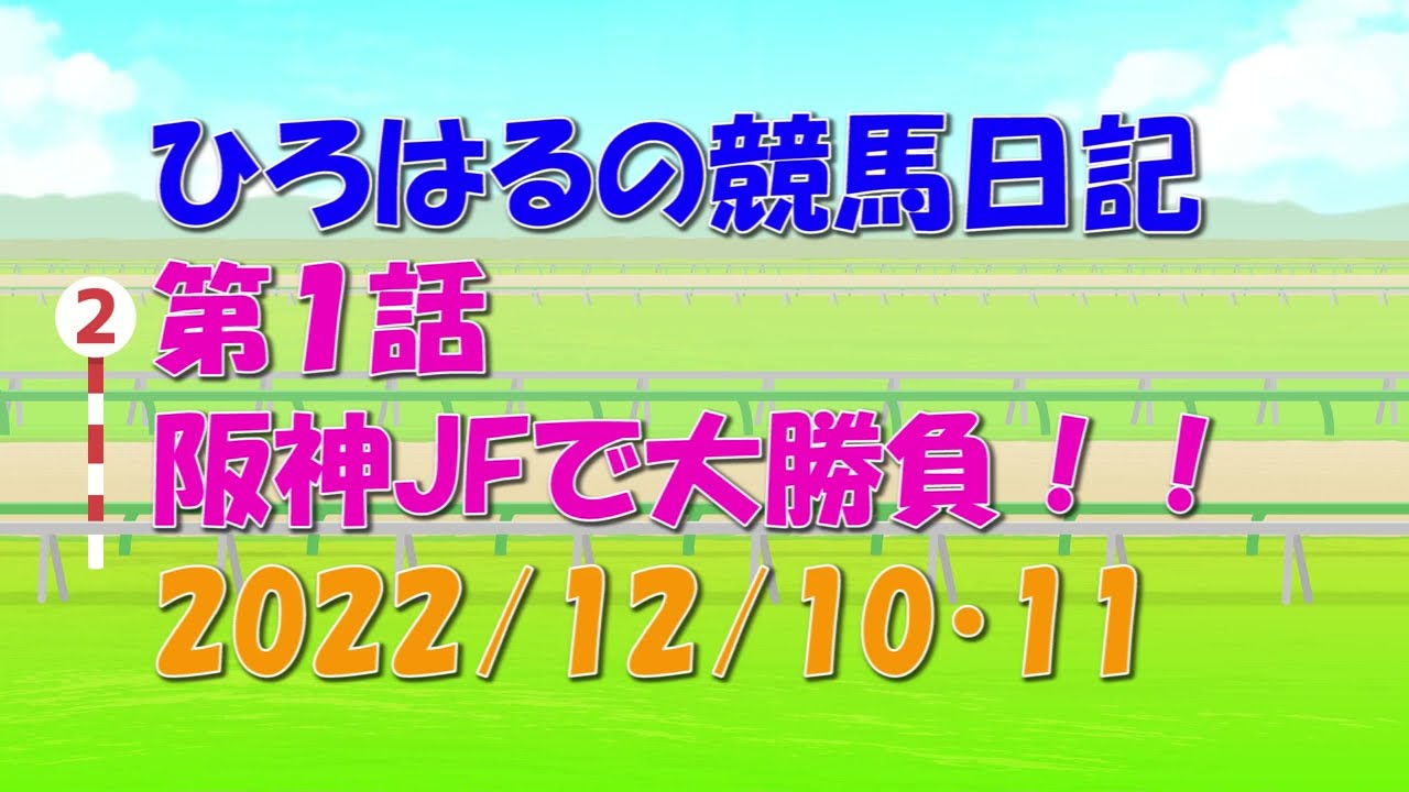 【競馬】【複勝ぶっこみ10万勝負】ひろはるの競馬日記 第1話 2022年12月10日、11日 阪神ジュベナイルフィリーズで大勝負！！