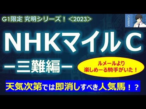 【NHKマイルカップ2023＜三難編＞】大荒れ必至！？雨の前哨戦３レースの結果は全く参考にならない可能性が！？～好走連発！！ルメールより楽しめーる騎手を発見！～