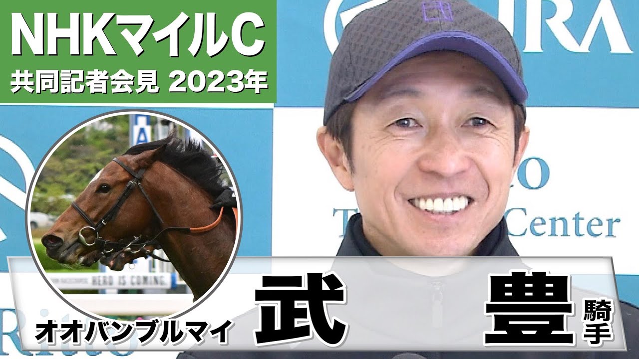 【NHKマイルC2023】オオバンブルマイ・武豊騎手「スタートは気をつけたいですね。五分に出れば」「（東京マイルは）この馬にとってはいい舞台」《JRA共同会見》〈東スポ競馬〉