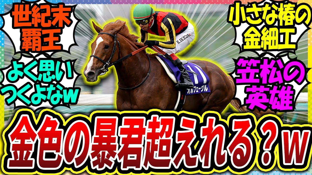『オルフェーヴル→金色の暴君、オグリキャップ→笠松の英雄とか二つ名かっこよすぎん？』に対するみんなの反応集【ウマ娘プリティーダービー 競馬の反応集】