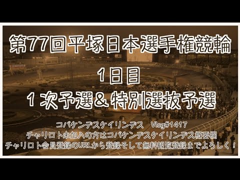 2023平塚ダービー初日コバケンデスケイリンデス