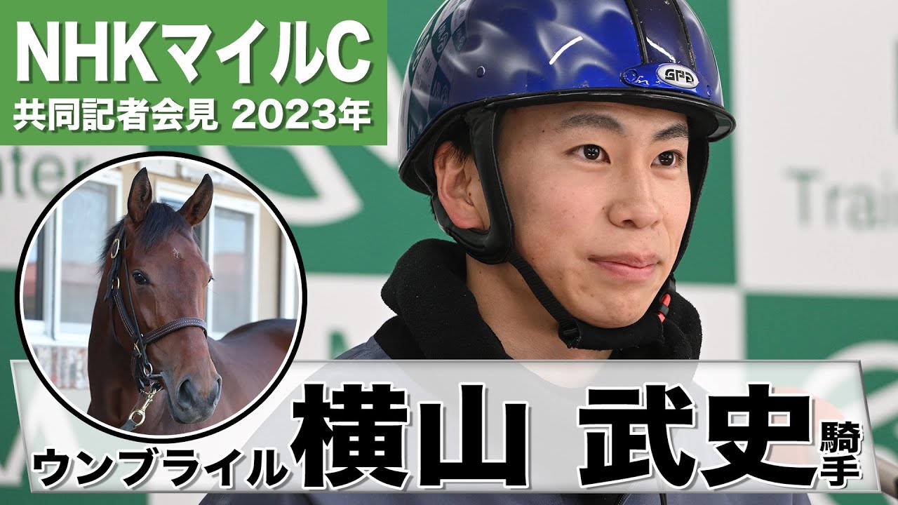 【NHKマイルC2023】ウンブライル・横山武史「すごい背中が良い」「C.ルメールさんにもブリンカーの効果を聞いたら…」《JRA共同会見》〈東スポ競馬〉