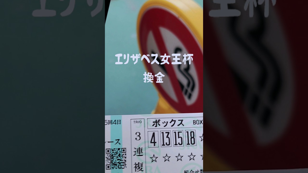 【エリザベス女王杯換金】※今年も当たりますように　#エリザベス女王杯 #換金 #競馬 #vlog