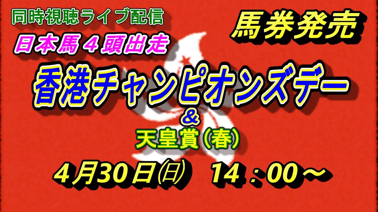 【同時視聴】香港チャンピオンズデー 2023　日本馬４頭参戦!!【天皇賞(春)も】
