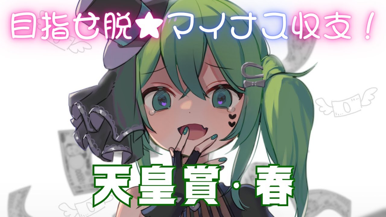 【競馬】ﾋﾄﾘﾀﾞｹﾅﾝﾃｴﾗﾍﾞﾅｲﾖｰ! #天皇賞春 同時視聴会【箱乃なかみ / 新人VTuber & VSinger】