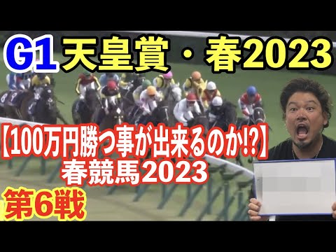 【競馬】G1天皇賞・春2023