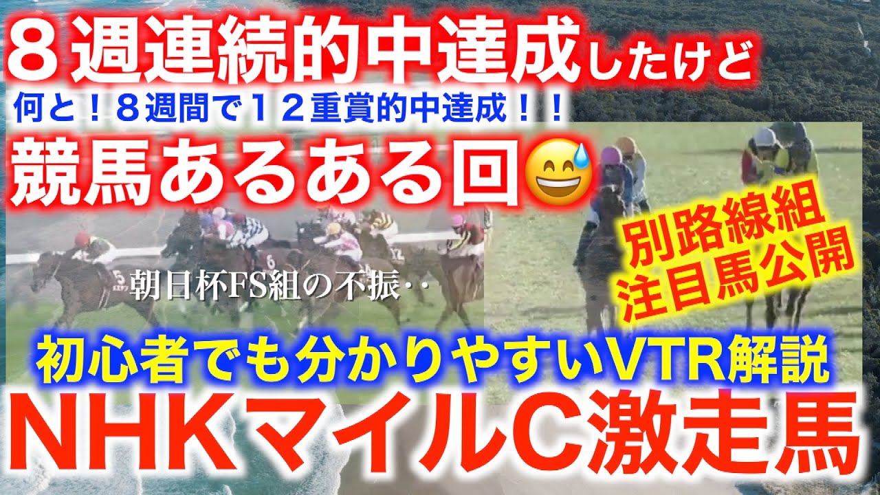 NHKマイルC激走注目馬公開！８週連続的中達成！？プロの真剣馬券勝負！