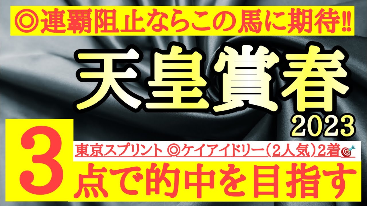 【天皇賞春2023】◎スピードもあって良い決め手も持っているあの馬がタイトルホルダーの連覇阻止を期待！