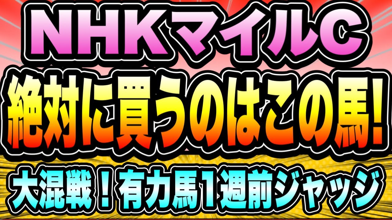 【NHKマイルC2023】大混戦のマイルG1『買いたいのはこの馬』人気馬の取捨選択！