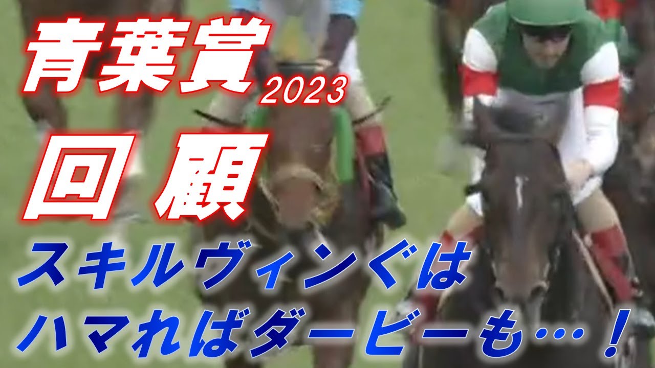 青葉賞2023　回顧　スキルヴィングはダービーでも通用する！！　元馬術選手のコラム【競馬】