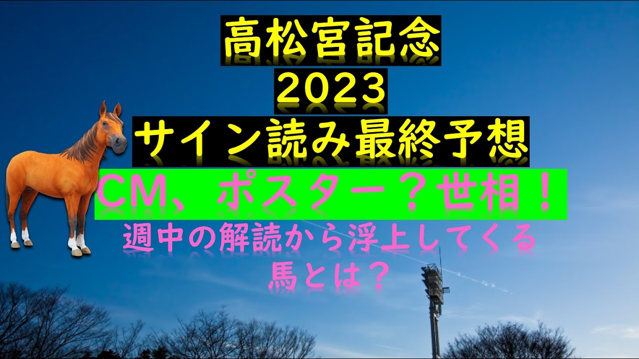高松宮記念2023サイン読み最終予想CM、ポスター？世相！週中の解読から浮上してくる馬とは？