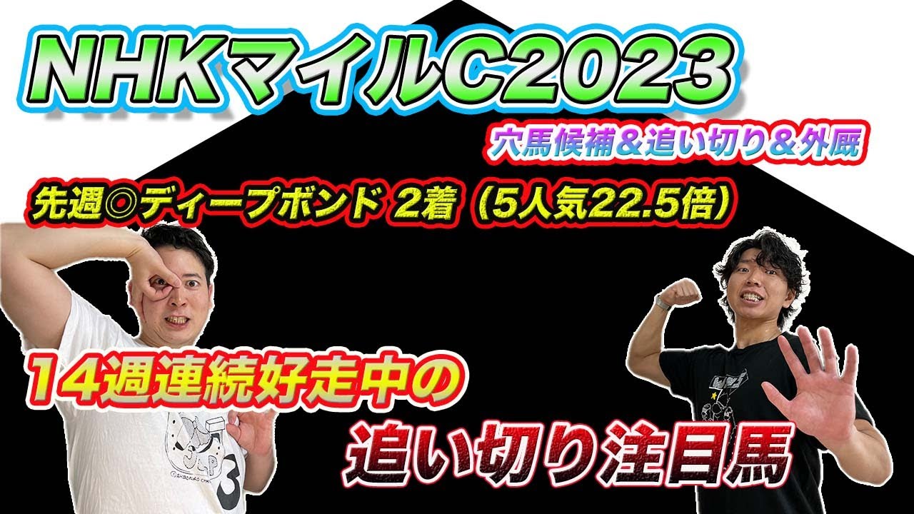NHKマイルC【穴候補＆外厩＆追い切り】天皇賞春はディープボンド5人気2着を追い切り推奨！激走の予感漂う穴馬とは？
