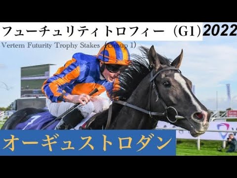 ディープ最終世代オーギュストロダンがG1初制覇！不良馬場も関係なし【フューチュリティT 2022】/ Auguste Rodin【Vertem Futurity Trophy Stakes 2022】