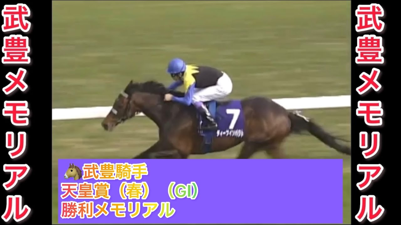 武豊騎手 天皇賞（春）（GⅠ） 勝利レースメモリアル