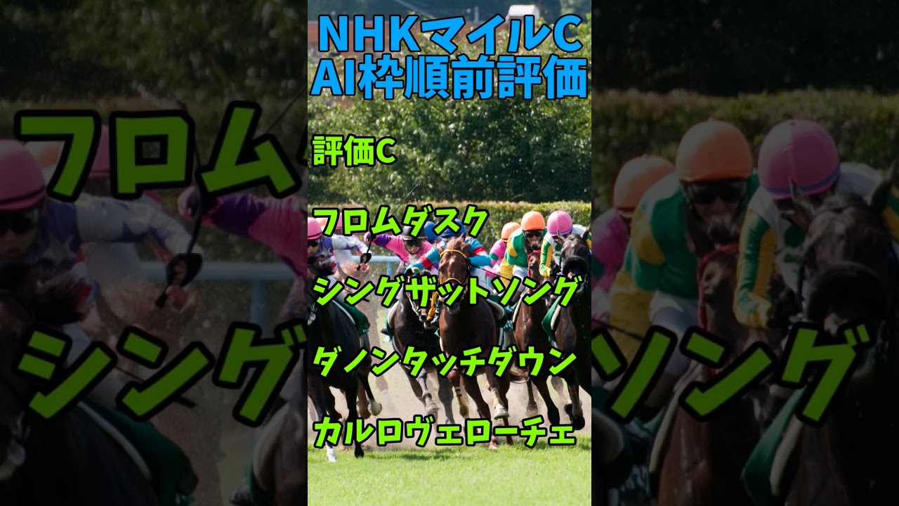 【天皇賞春A＋シルヴァーソニック的中！】枠順前AI評価【NHKマイルC #競馬 #競馬予想 】