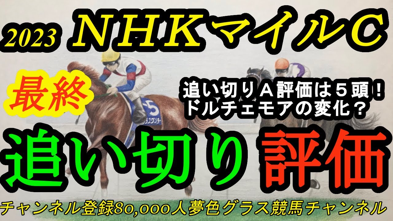 【最終追い切り評価】2023NHKマイルカップ！ドルチェモアの変化があるかも？の追い切り！最終追い切りA評価は5頭！